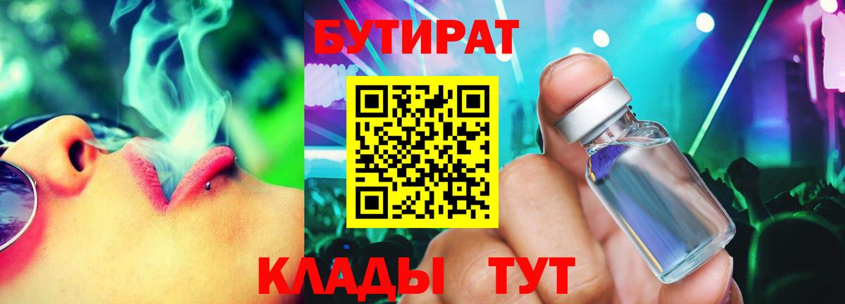 Бутират BDO 33%  Вход с VPN  Десногорск 