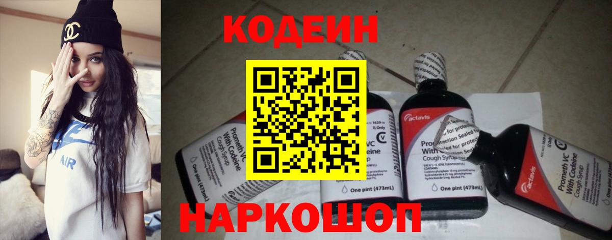Кодеиновый сироп Lean напиток Lean (лин)  Вход с VPN  Десногорск  Кодеин Purple Drank 